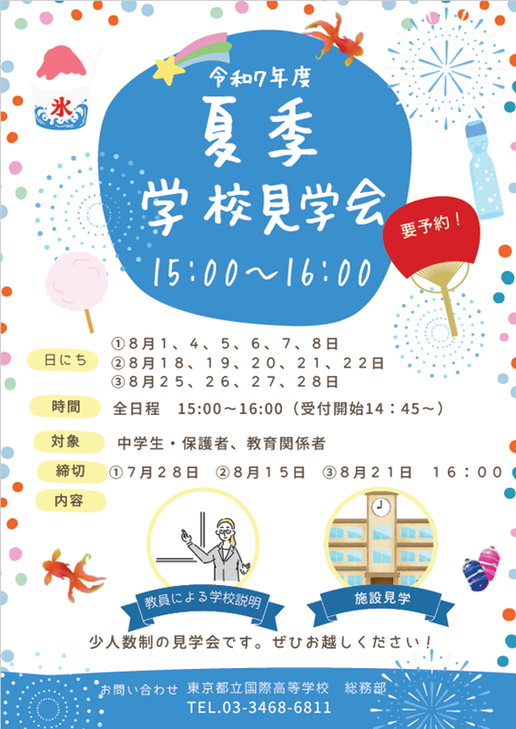 kokusai_hs's tweet image. 2025.07.17
8月の学校見学会の受付が本日から始まりました。
kokusai-h.metro.ed.jp/school/orienta…
