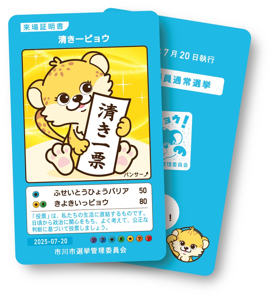 参議院議員通常選挙の市川市オリジナル来場証明書を配付🐆】 パンサー