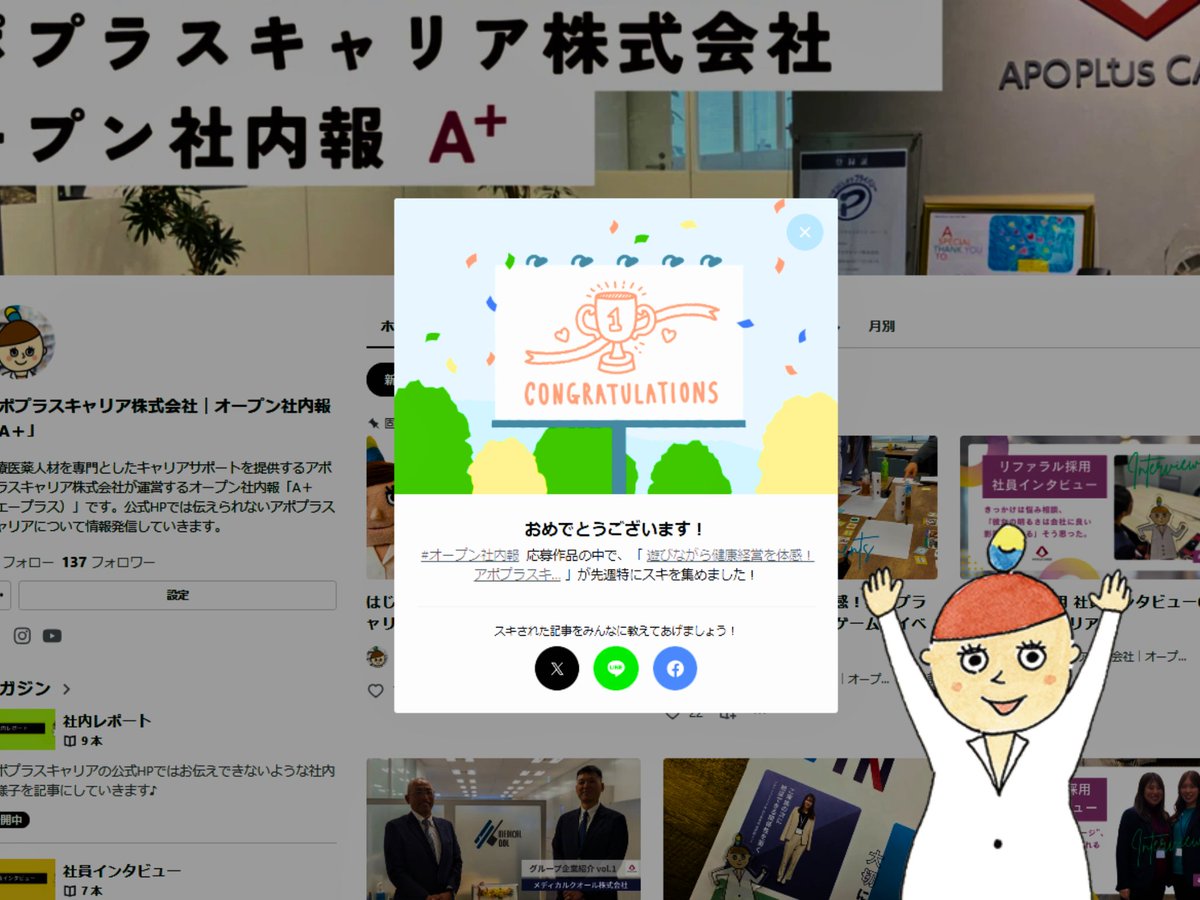 apoplus_career's tweet image. アポプラスキャリアでは、社内の様子や会社の事を伝える「オープン社内報」を公式noteで運営しています😊💊嬉しいことに、前回公開した記事がオープン社内報部門で「先週特にスキ」を集めました～‼😭🙌✨
#企業公式note
#オープン社内報
#企業note
#企業公式つぶやき部
#企業公式相互フォロー…