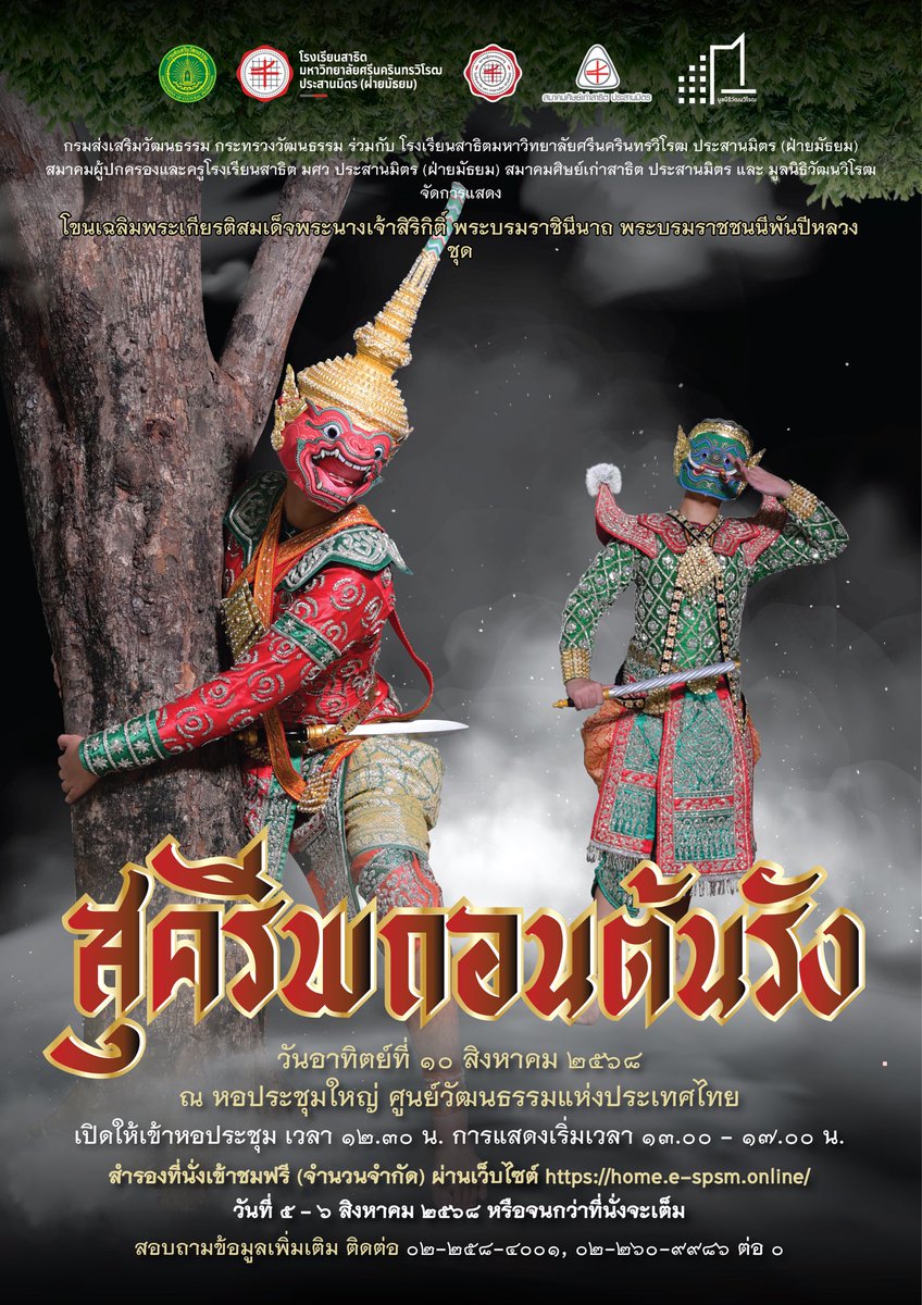 pr_spsm's tweet photo. โขนเฉลิมพระเกียรติ ชุด ”สุครีพถอนต้นรัง“
เนื่องในโอกาสเฉลิมพระเกียรติสมเด็จพระนางเจ้าสิริกิติ์ พระบรมราชินีนาถ พระบรมราชชนนีพันปีหลวง

📅 วันอาทิตย์ที่ ๑๐ สิงหาคม ๒๕๖๘
📍 ณ หอประชุมใหญ่ ศูนย์วัฒนธรรมแห่งประเทศไทย

รายละเอียดการสำรองที่นั่งจะแจ้งให้ทราบอีกครั้ง https://t.co/KLK2qFgvQ5