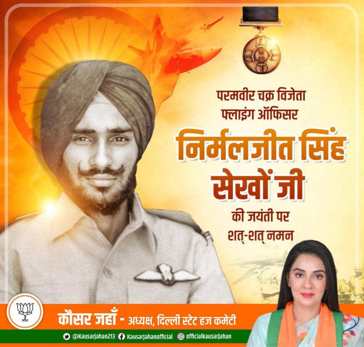 1971 के भारत-पाक युद्ध में अद्वितीय साहस का परिचय देते हुए वीरगति प्राप्त करने वाले परमवीर चक्र से अंलकृत फ्लाइंग ऑफिसर निर्मलजीत सिंह सेखों जी की जयंती पर कोटि-कोटि नमन। 

आपकी शौर्य गाथा हम सभी के लिए प्रेरणास्रोत हैं जो सदैव हमें राष्ट्र सेवा के लिए प्रेरित करती रहेगी।