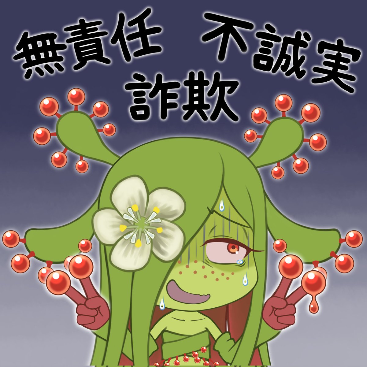 うちのこ
ドロドロなドロセラのドロシー 