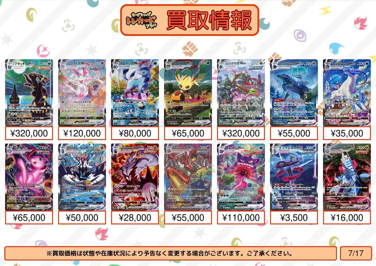 ポケモンカード買取情報】 #ポケカ VMAX SA買取表更新いたしました