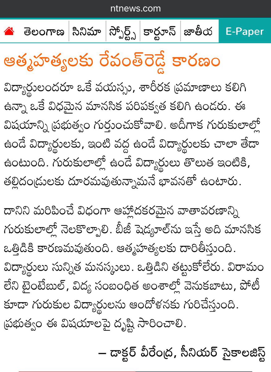 Tharun Reddy (@tarunkethireddy) on Twitter photo సీనియర్ సైకాలజిస్ట్ చేత మొట్టికాయలు వేయించుకున్న నమస్తే తెలంగాణ పత్రిక <a href="/ntdailyonline/">Namasthe Telangana</a>
గురుకులాల్లో విద్యార్థుల ఆత్మహత్యలపై
తాను అనని మాటలు అన్నట్లు రాసి,
కంటెంట్ కు సంబంధం లేని హెడ్డింగ్ పెట్టి
రాయడం మంచిది కాదు అంటూ నమస్తే తెలంగాణ దినపత్రికపై అసహనం వ్యక్తం చేసిన ప్రముఖ సీనియర్ సైకాలజిస్ట్ చేత మొట్టికాయలు వేయించుకున్న నమస్తే తెలంగాణ పత్రిక <a href="/ntdailyonline/">Namasthe Telangana</a>
గురుకులాల్లో విద్యార్థుల ఆత్మహత్యలపై
తాను అనని మాటలు అన్నట్లు రాసి,
కంటెంట్ కు సంబంధం లేని హెడ్డింగ్ పెట్టి
రాయడం మంచిది కాదు అంటూ నమస్తే తెలంగాణ దినపత్రికపై అసహనం వ్యక్తం చేసిన ప్రముఖ
