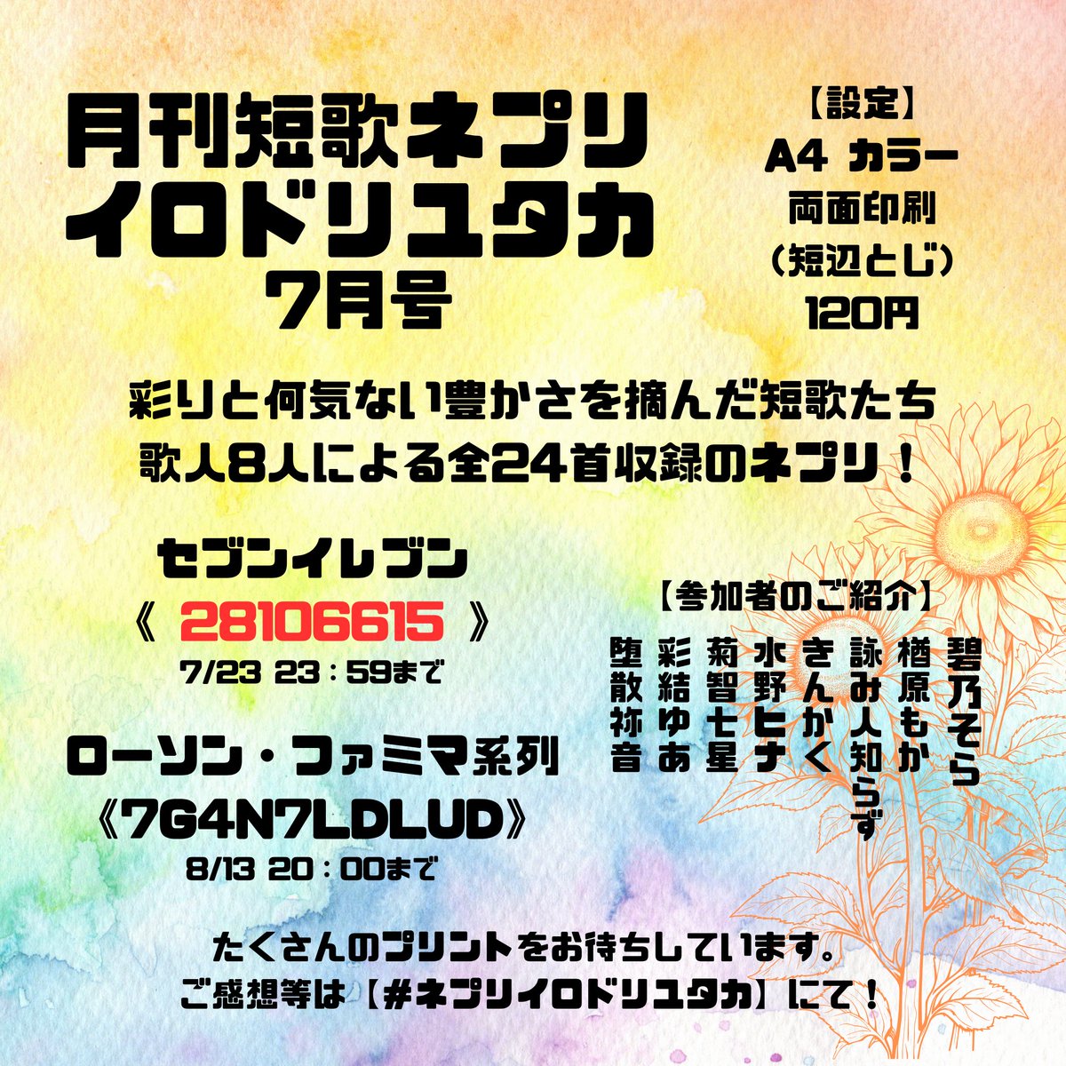 ⚠️ごめんなさい⚠️
⚠️ごめんなさい⚠️
#ネプリイロドリユタカ #tanka

何度も何度も番号を間違えてリセットしまっていて以前の番号が使えません😭💧

こちらが正しい出力番号です！！
本当に本当に本当にすみません！！

セブンイレブン 28106615
ローソン・ファミマ 7G4N7LDLUD

#ネプリイロドリユタカ