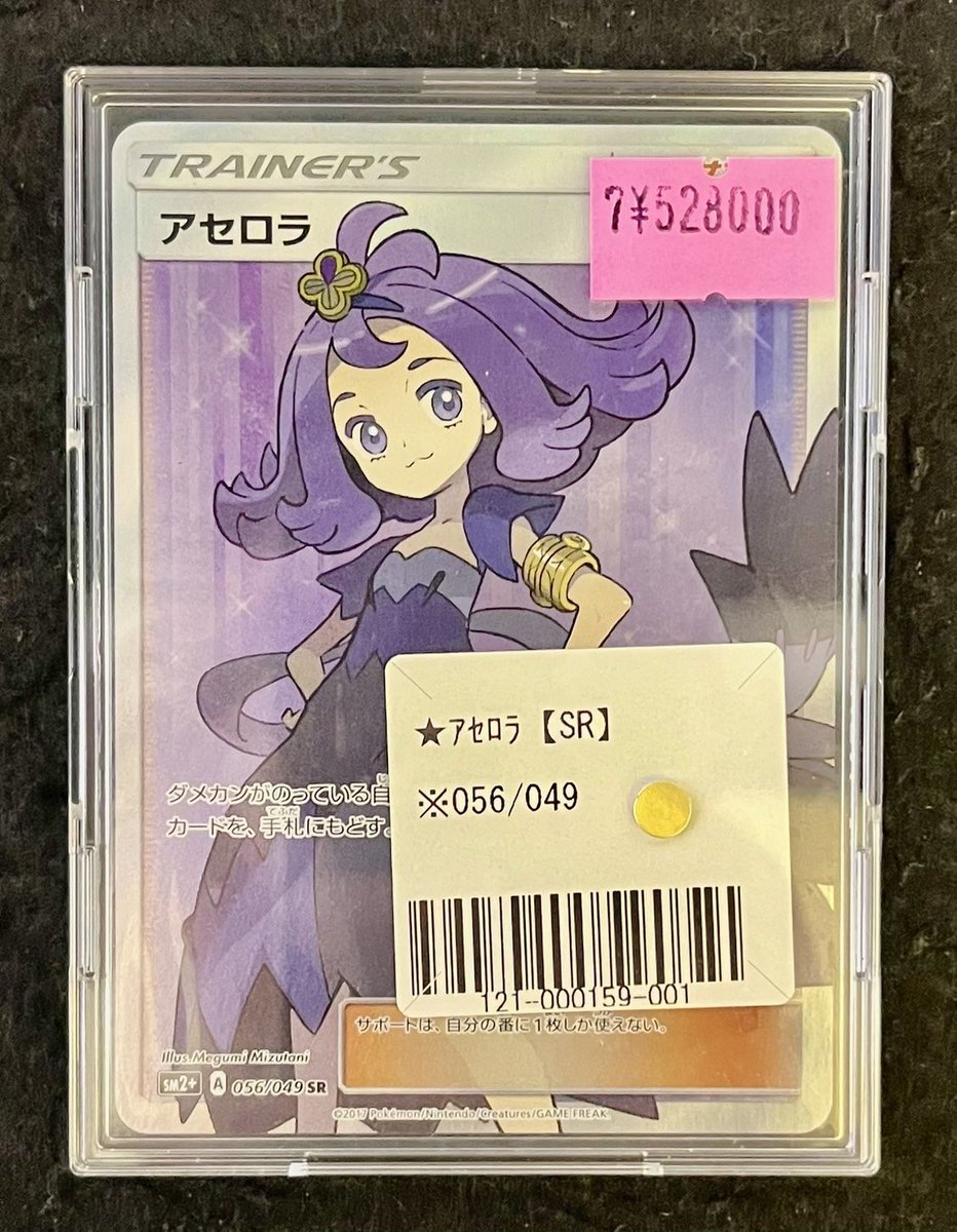 ポケモン - 【ワンオーナー美品】最安値アセロラsr SM2 056/049 アセロラ【SR】{056/049}