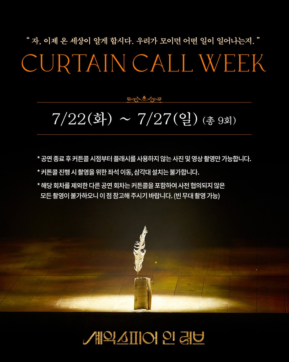 ｜EVENT｜#셰익스피어인러브

📸CURTAIN CALL WEEK

🪶7/22(화) ~ 7/27(일) 총 9회차 진행
🪶해당 회차를 제외한 다른 공연 회차는 커튼콜을 포함하여
사전 협의되지 않은 모든 촬영이 불가합니다. (빈 무대 촬영 가능)

연극 <셰익스피어 인 러브>
2025.07.05-09.14
예술의전당 CJ토월극장