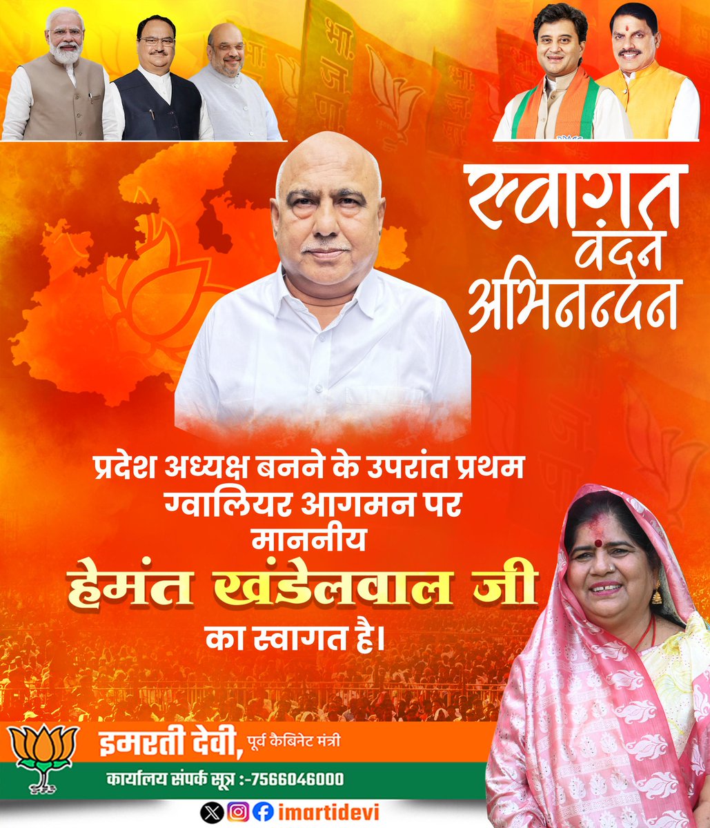 Imarti Devi (@imartidevi) on Twitter photo भारतीय जनता पार्टी मध्यप्रदेश के प्रदेश अध्यक्ष माननीय <a href="/Hkhandelwal1964/">Hemant Khandelwal</a> जी का ग्वालियर की धरा पर स्वागत है, वंदन है, अभिनन्दन है... भारतीय जनता पार्टी मध्यप्रदेश के प्रदेश अध्यक्ष माननीय <a href="/Hkhandelwal1964/">Hemant Khandelwal</a> जी का ग्वालियर की धरा पर स्वागत है, वंदन है, अभिनन्दन है...