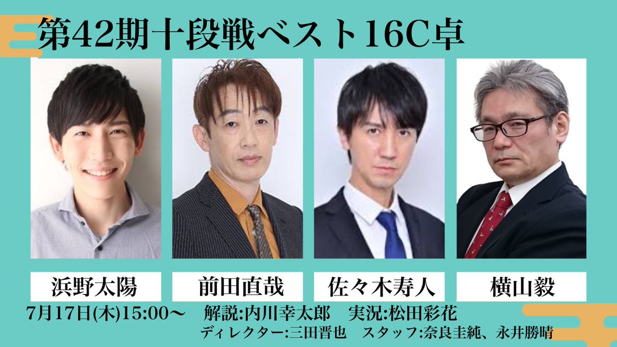 本日の十段戦はコチラッ🌟
15:00から放送開始です✨

■対局メンバー
浜野太陽　<a href="/taiyosun_jpml/">浜野 太陽</a> 
前田直哉　<a href="/0NA7O2YA1/">前田直哉</a> 
佐々木寿人　<a href="/sasakihisato/">佐々木寿人</a> 
横山毅　<a href="/honbucho_kansai/">横山毅(日本プロ麻雀連盟)</a> 

■解説
内川幸太郎　<a href="/kotarouchikawa/">内川幸太郎</a>