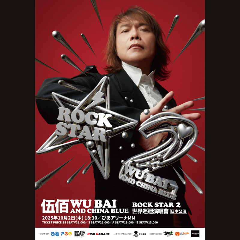 news_pia's tweet photo. /
「伍佰 Wu Bai & China Blue Rock Star 2 WORLD TOUR IN JAPAN」開催✨
\
📍10/2(木) 18:30 開演 (17:30 開場)
🎪神奈川・ぴあアリーナMM
🎫チケット好評発売中🔥
※予定枚数終了しだい発売終了となります。
#伍佰
#WuBai
#ウー・バイ
#ChinaBlue
#Rockstar2
🔽詳細はこちらをクリック!