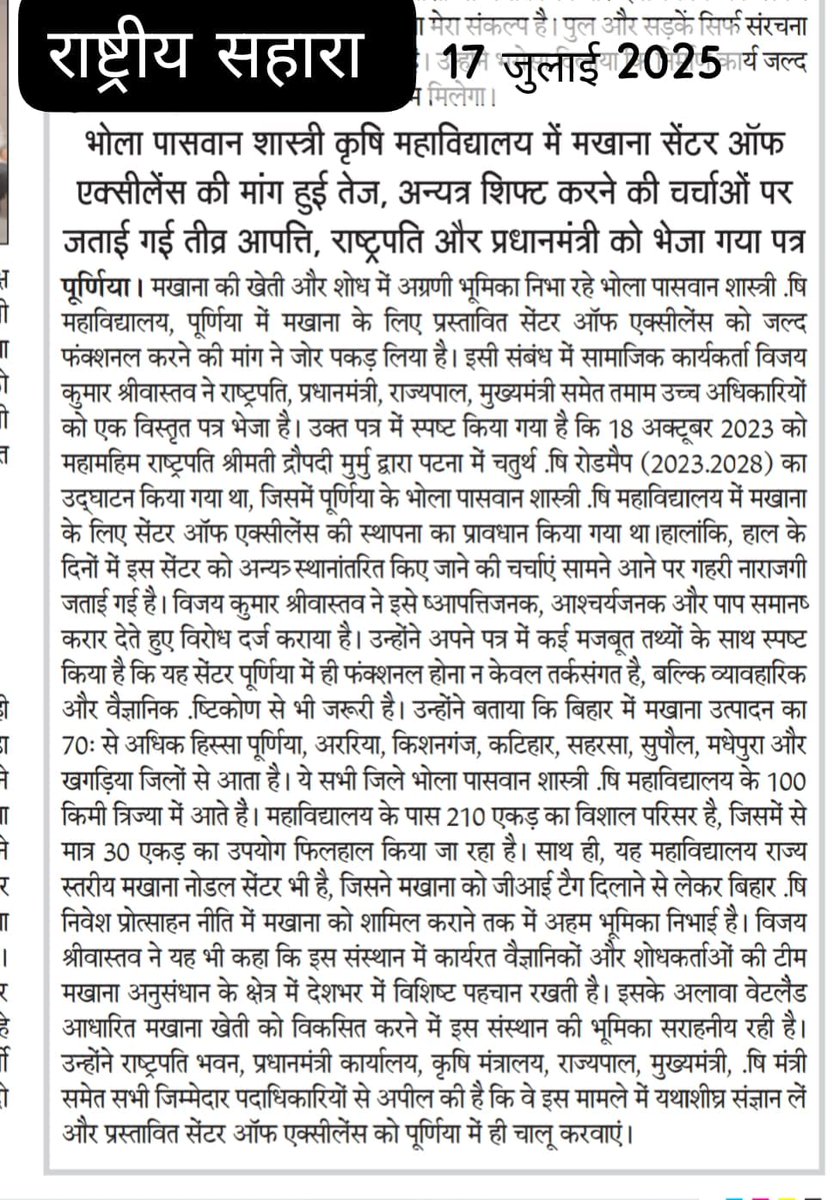 vkshreevastava's tweet photo. राष्ट्रपति श्रीमती द्रौपदी मुर्मु जी द्वारा 18 अक्टूबर, 2023  को पटना में बिहार के चौथे कृषि रोड मैप (2023-2028) का शुभारंभ हुआ था जिसमें मखाना के लिए पूर्णिया स्थित भोला पासवान शास्त्री कृषि महाविद्यालय में सेंटर ऑफ एक्सीलेंस का प्रोविजन हुआ था, जो आजतक साजिशों से ओत-प्रोत है। https://t.co/RR3BsXZCCG