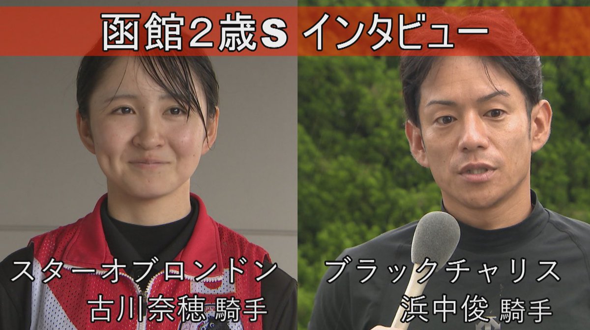 KEIBAPUREMIA's tweet image. 函館2歳ステークス🐎
調教映像を公式チャンネルに公開中

さらに、騎手インタビューも！
ブラックチャリス　浜中俊騎手
スターオブロンドン　古川奈穂騎手

youtu.be/3VBsJ8PCnug

youtu.be/PKbrOSpfc6Q 

#UHB #KEIBAプレミア
日曜15時放送