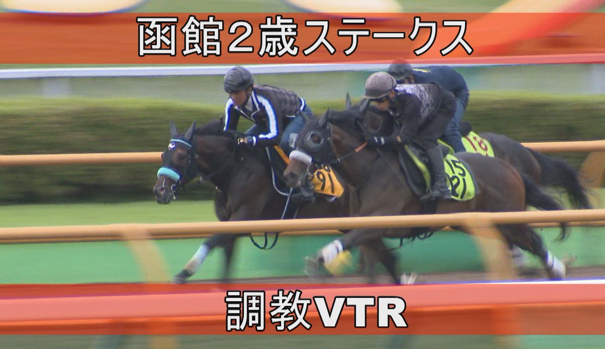 KEIBAPUREMIA's tweet image. 函館2歳ステークス🐎
調教映像を公式チャンネルに公開中

さらに、騎手インタビューも！
ブラックチャリス　浜中俊騎手
スターオブロンドン　古川奈穂騎手

youtu.be/3VBsJ8PCnug

youtu.be/PKbrOSpfc6Q 

#UHB #KEIBAプレミア
日曜15時放送