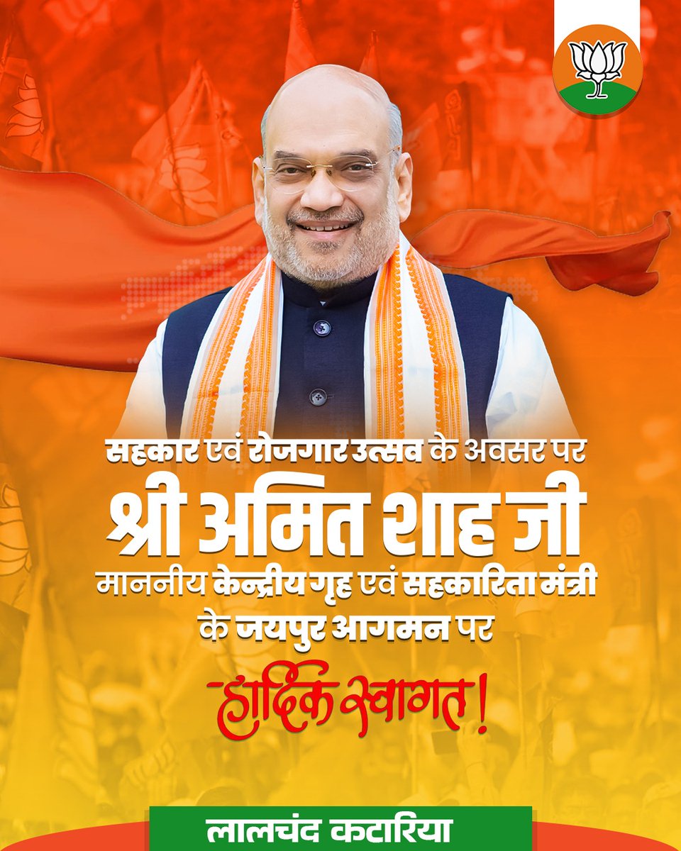 केंद्रीय गृह मंत्री श्री <a href="/AmitShah/">Amit Shah</a> जी का जयपुर आगमन पर हार्दिक स्वागत एवं अभिनंदन।