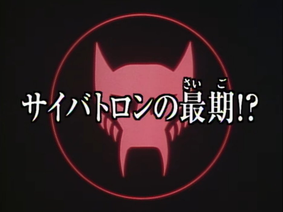 TF_pr's tweet image. \トランスフォーマー40周年プロジェクト/
本日19時より『超生命体トランスフォーマー ビーストウォーズネオ』第33話を配信予定!
お楽しみに!!
#トランスフォーマー
#Transformers
©1999 Transformer Production Company Inc./
TOMY/葦プロダクション/日本アドシステムズ