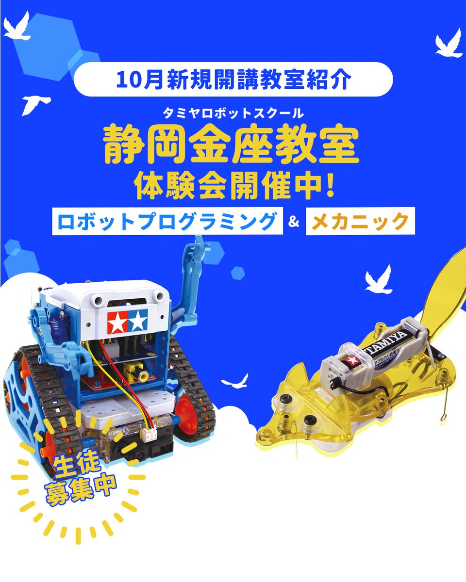 tamiya_rbschool's tweet image. 🍁10月新規開講教室を紹介します！

[静岡県]
🏫静岡金座教室 [プロ][メカ]
tamiya-robotschool.com/school/detail.…

「未来を創る力を、今ここで育てる」
2025年10月開講予定。生徒募集中です。
まずは、気軽にお問い合わせください。
ワークショップも開催予定です！

#タミヤロボットスクール