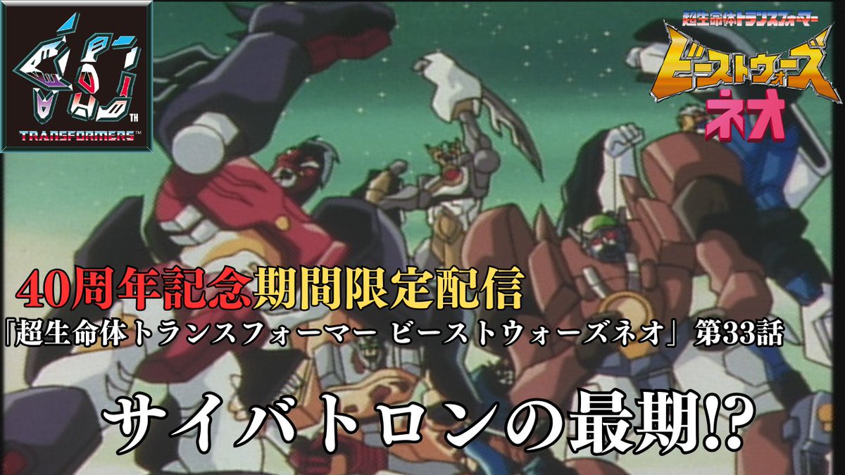 TF_pr's tweet image. アニメ『超生命体トランスフォーマー ビーストウォーズネオ』第33話配信スタート!
youtu.be/BSMGsOTrdIY
※毎週火曜日に1話ずつ順次配信予定
※翌週火曜日17時頃までの期間限定配信となります
©1999 Transformer Production Company Inc./
TOMY/葦プロダクション/日本アドシステムズ