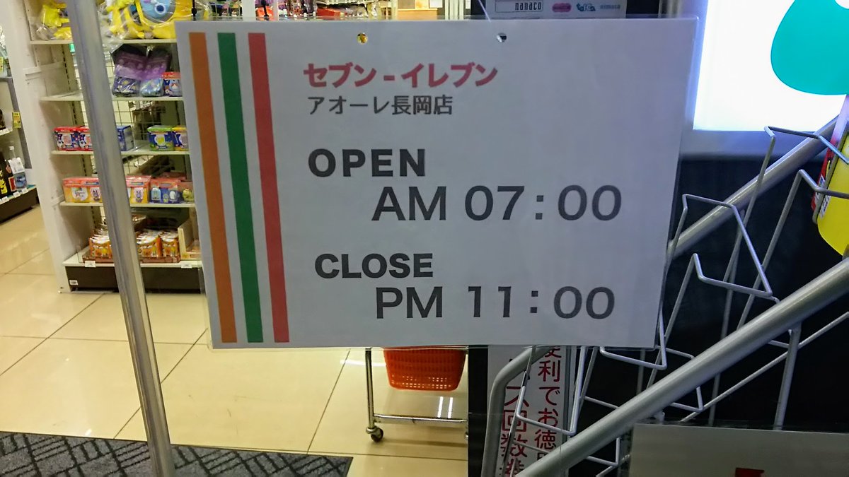 シン・セブンイレブン
 #一言も発せずに新潟だと伝えろ
2015年撮影