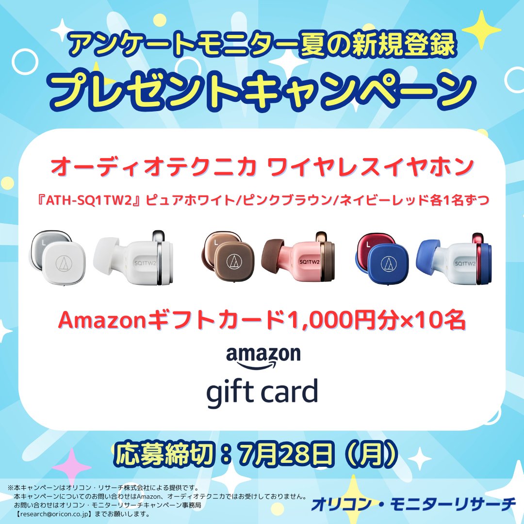 oricon_monitor's tweet photo. 🎵 オリコンモニター 夏の新規登録キャンペーン🎵

🎁オーディオテクニカ ワイヤレスイヤホン【各色1名、計3名】
🎁Amazonギフトカード1,000円分【10名】

🎯応募方法
1⃣モニター登録
2⃣アンケートに回答
🔁この投稿リポストで当選確率が2倍‼️

⏰締切：7/28(月) 23:59

▼詳細
https://t.co/O8rrLXpbsw