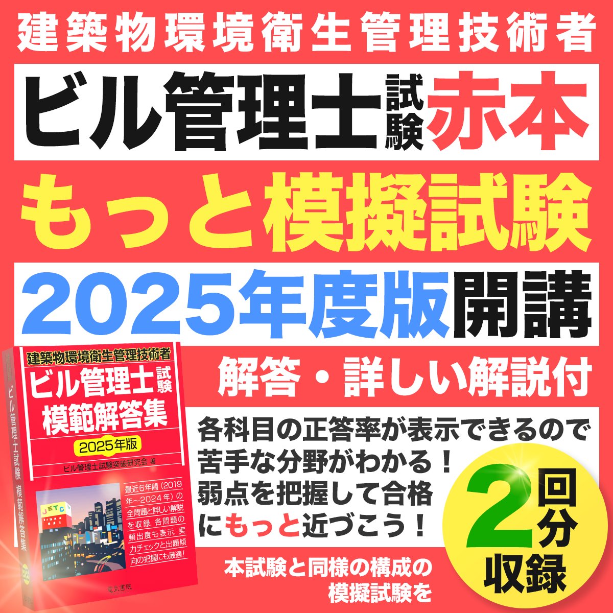 建築物環境衛生管理技術者　ビル管理士試験　もっと過去問題集　第2版 ビル管理士試験もっと過去問題集 第1版 [単行本（ソフトカバー）] 日本