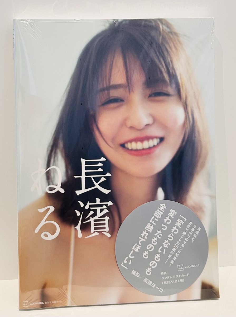 本日入荷】 8年ぶりの写真集✨ #長濱ねる2nd写真集 「#長濱ねる」入荷