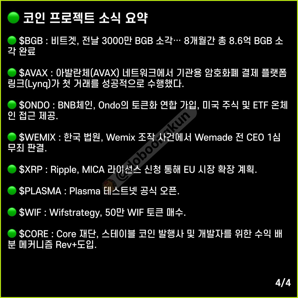 도붕쿤 코인요약#2 2025-07-17(목) 피드백 마니마니 주시고 좋아요 리포스트 해주세요 지발요 $BGB $ABAX $ONDO  $WEMIX $XRP $PLASMA $WIF $CORE