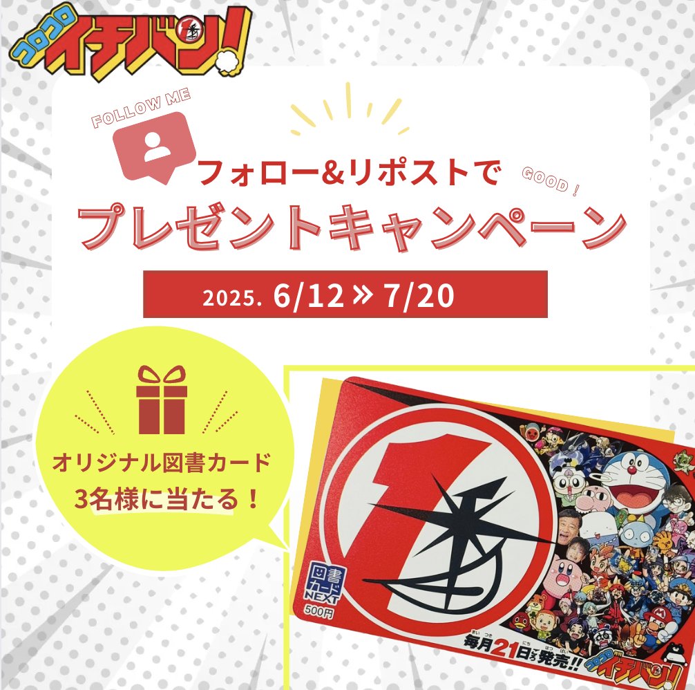 【ニュース】
✨コロコロイチバン！のサイトがリニューアル✨
最新ふろく情報、マンガニュース、イベント情報など…
これからは👇

こちらでお届け！
🔗 ichiban.corocoro-news.jp
🎉【毎月恒例‼️プレゼントキャンペーン開催中】
#コロコロイチバン
📚オリジナル図書カードが当たるチャンス‼️