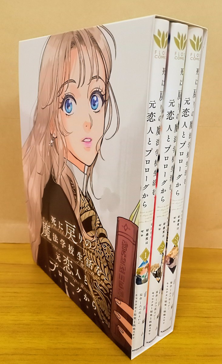 オススメ：コミック】 『死に戻りの魔法学校生活を、元恋人と