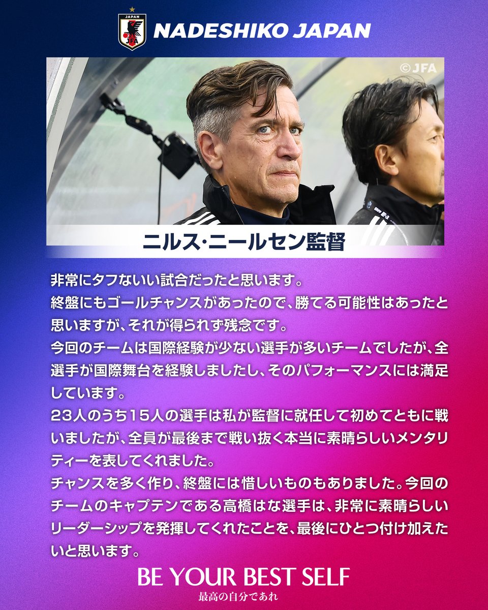 jfa_nadeshiko's tweet image. 🔹なでしこジャパン🔹
【2025.7.16 試合後コメント✍️】
#ニルス・ニールセン 監督
#BEYOURBESTSELF #最高の自分であれ
#夢への勇気を #なでしこジャパン
#jfa #daihyo #nadeshiko #サッカー日本代表