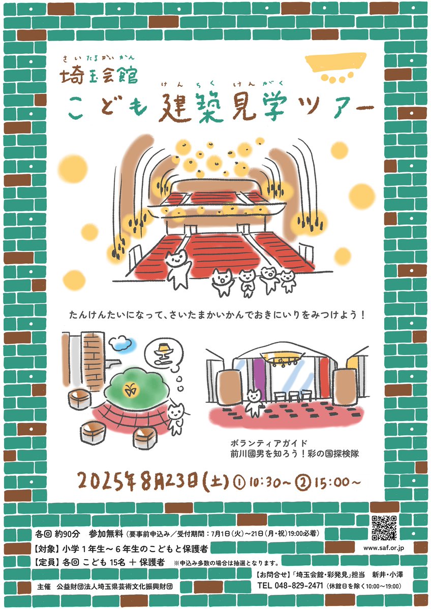 pref_saitama's tweet image. \1日こども探検隊員/
◣埼玉会館こども建築見学ツアー◢
こどもと一緒に夏休みの探検にお出かけください🎶
⛏開催日:8/23(土)
⛏対象:小学1~6年生の子どもと保護者
⛏申込期限:7/21(日)19時必着
▼詳細はこちら
saf.or.jp/saitama/inform…
#埼玉会館 #前川國男 #建築見学ツアー