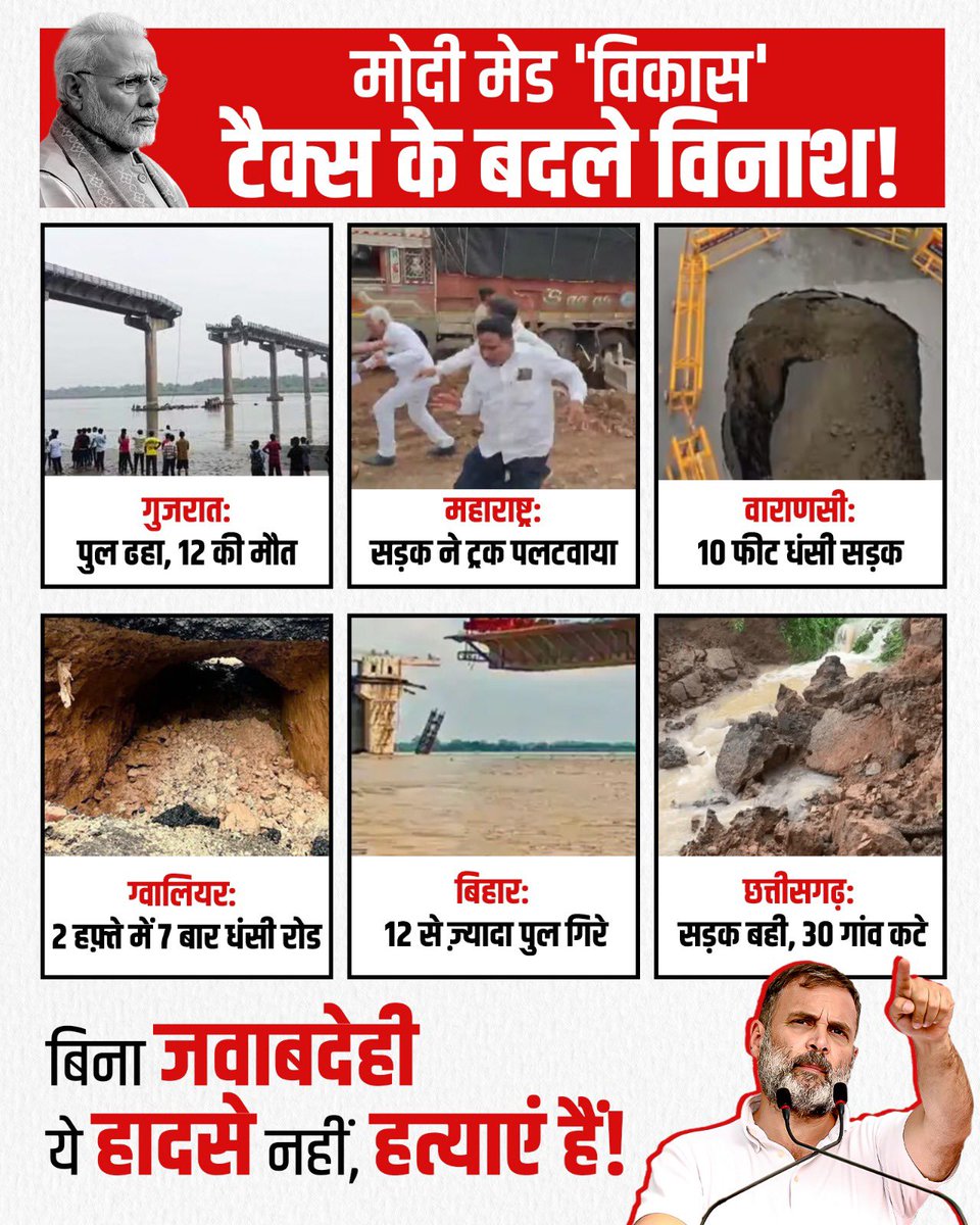 मोदी जी टैक्स लेते रहेंगे, पुल टूटते रहेंगे, सड़कें धंसती रहेंगी और लोग मरते रहेंगे। 

यही है भाजपा का असली 'अमृतकाल'!