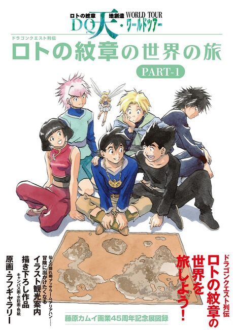 藤原カムイ展　４５周年記念　ドラゴンクエストロトの紋章　天地創造　直筆サイン　2 藤原カムイ展 45周年記念 ドラゴンクエストロトの紋章 天地