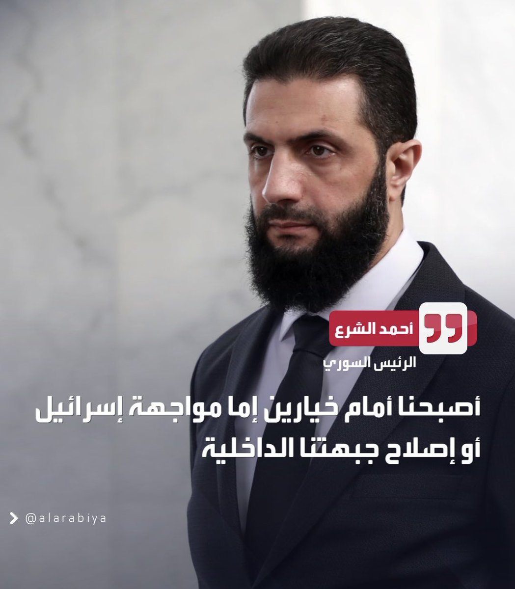 نصيحة لاسرائيل وأذنابها في الشرق الأوسط لا تختبرو صبر القائد احمد الشرع فان تحول إلى الجولاني فلن يبقي ولن يذر وستستمر الحرب حتى قيام الساعة وسترون مجاهدين العالم في قلب 
تل أبيب لن ينفعكم لا شرق ولا غرب فحكموا العقل قبل الكارثة واعلموا جيدا بان المسلمون يعشقون الشهادة