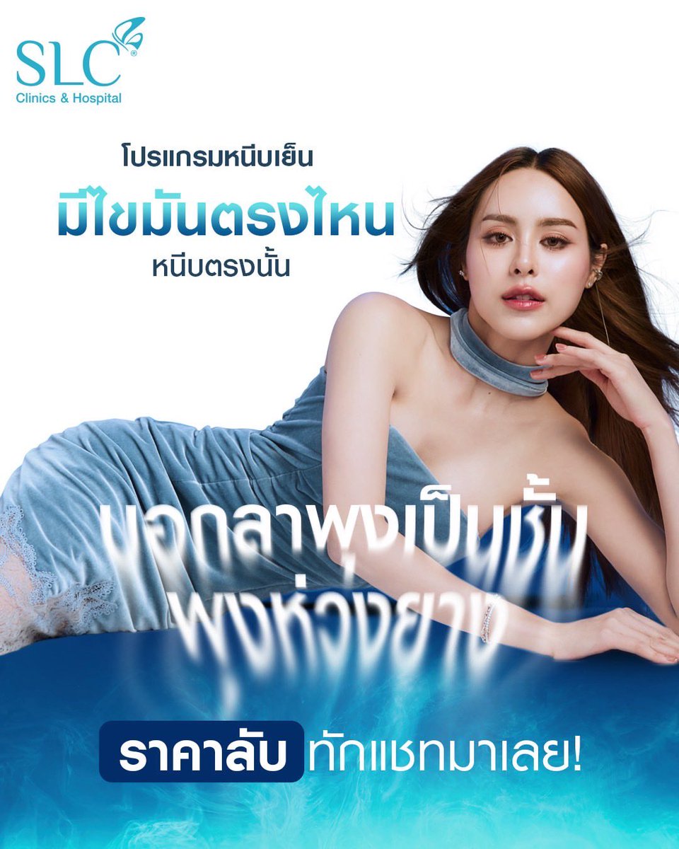 TrendforPPPun's tweet photo. ห่วงยางต้องลา พุงต้องหาย!
หนีบเย็นตรงจุด กดให้ยุบแบบคูล ๆ ❄️
ราคาดี๊ดี แค่ทักแชทมาค่ะซิส!
.
📍จองที่ SLC Clinics
📞 โทร 0-2714-9555
. https://t.co/lCaRDf0yTx
#SLCClinic
#SLCHospital
#No1BrandThailand 2023-2024
#AACI #GlobalHealth
.
#No1BrandThailand2024
#BeYourBestSelf
.
#เย็นจัดสลัดไขมัน #รีวิวโปรแกรมหนีบเย็นSLC