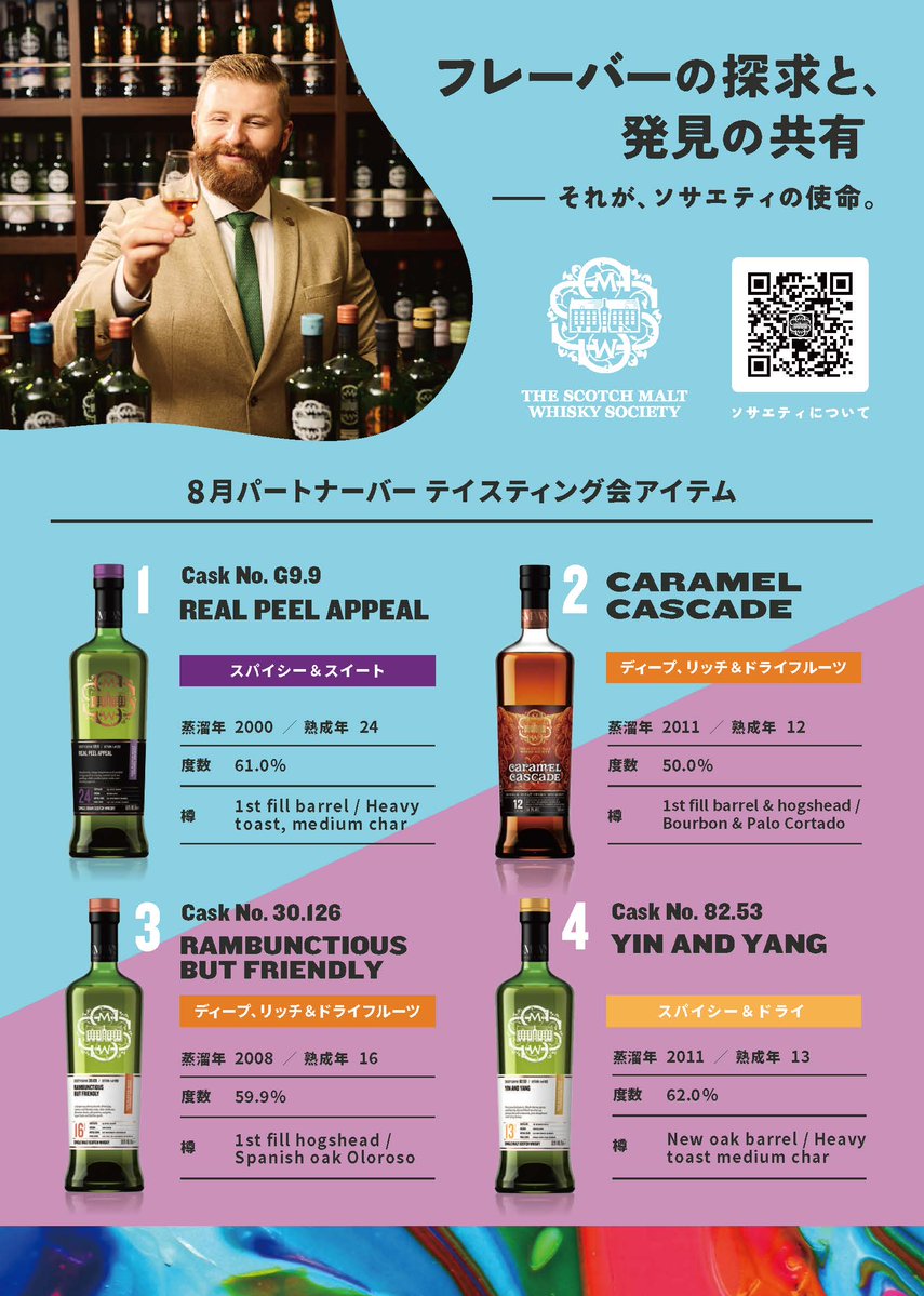 SMWSJapan's tweet image. 2025年8月テイスティング会アイテム決定!
━━━━━━━━━━━
3ヶ月に一度のティスティング会アイテムが決定しました!
順次ウェブサイトの新商品ページに商品詳細がアップされます📱
楽しみにお待ちください!
【ウェブサイト掲載中アイテム】
CODE : G9.9
smwsjapan.com/whisky/new-rel…
Caramel…