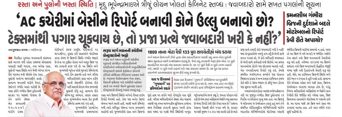 BJP Gujarat (@bjp4gujarat) on Twitter photo મુખ્યમંત્રી શ્રી <a href="/Bhupendrapbjp/">Bhupendra Patel</a> એ અધિકારીઓના લીધા ક્લાસ
ગંભીરા બ્રિજ દુર્ઘટના બાદ મુખ્યમંત્રીશ્રીએ કહ્યું કે એસી કચેરીમાં બેસીને રિપોર્ટ બનાવીને કોને ઉલ્લુ બનાવો છો? ઓફિસમાં બેસવાનો પગાર નથી મળતો, પ્રજા પ્રત્યે જવાબદારી છે કે નહીં?? મુખ્યમંત્રી શ્રી <a href="/Bhupendrapbjp/">Bhupendra Patel</a> એ અધિકારીઓના લીધા ક્લાસ
ગંભીરા બ્રિજ દુર્ઘટના બાદ મુખ્યમંત્રીશ્રીએ કહ્યું કે એસી કચેરીમાં બેસીને રિપોર્ટ બનાવીને કોને ઉલ્લુ બનાવો છો? ઓફિસમાં બેસવાનો પગાર નથી મળતો, પ્રજા પ્રત્યે જવાબદારી છે કે નહીં??