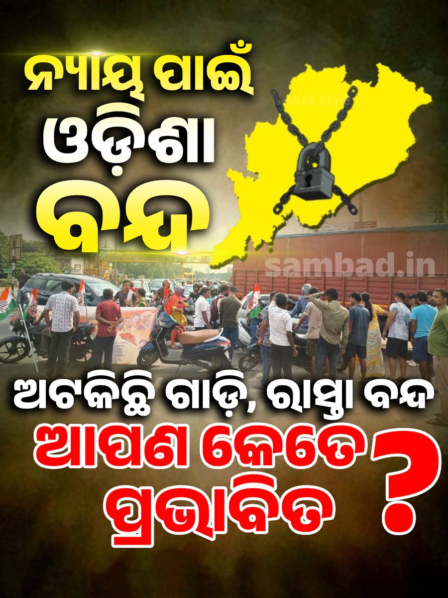 sambad_odisha's tweet photo. ଓଡ଼ିଶା ବନ୍ଦ ପାଇଁ ସାଧାରଣ ଲୋକେ କେତେ ପ୍ରଭାବିତ ? କମେଣ୍ଟ ବକ୍ସରେ ଜଣାନ୍ତୁ ସମସ୍ୟା ଓ ମତ..
#OdishaBandh #OdishaStrike #Strike #Congress #FMCollegeIssue #BalasoreIncident #Odisha #Sambad https://t.co/cskoN7ObC4