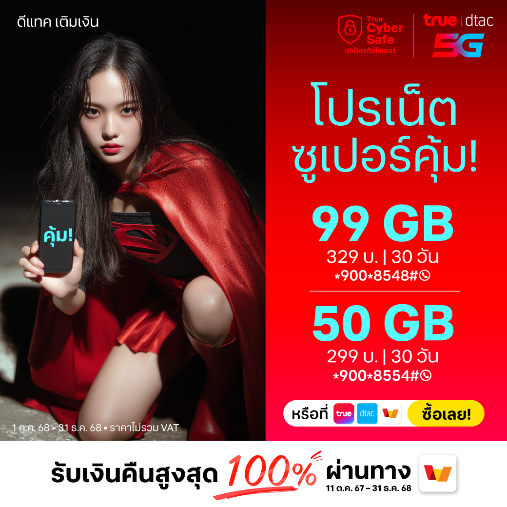!! โปรเน็ต ซูเปอร์คุ้ม 

#เน็ตเต็มสปีด 99GB ใช้ได้นาน 30 วัน
ราคาพิเศษ 329 บาท (ไม่รวมVAT) 
👉 ซื้อเลย โทร *900*8548#

#เน็ตเต็มสปีด 50GB ใช้ได้นาน 30 วัน
ราคาพิเศษ 299 บาท (ไม่รวมVAT) 
👉 ซื้อเลย โทร *900*8554#

หรือซื้อง่าย ๆ แค่คลิก s.dtac.co.th/TDOR/ao1isk3z

**พิเศษ! รับเงินคืน