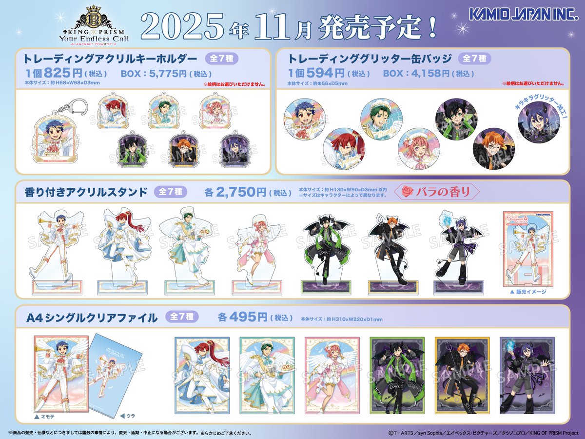 クラックスのグループ会社「カミオジャパン」より、「「KING OF PRISM