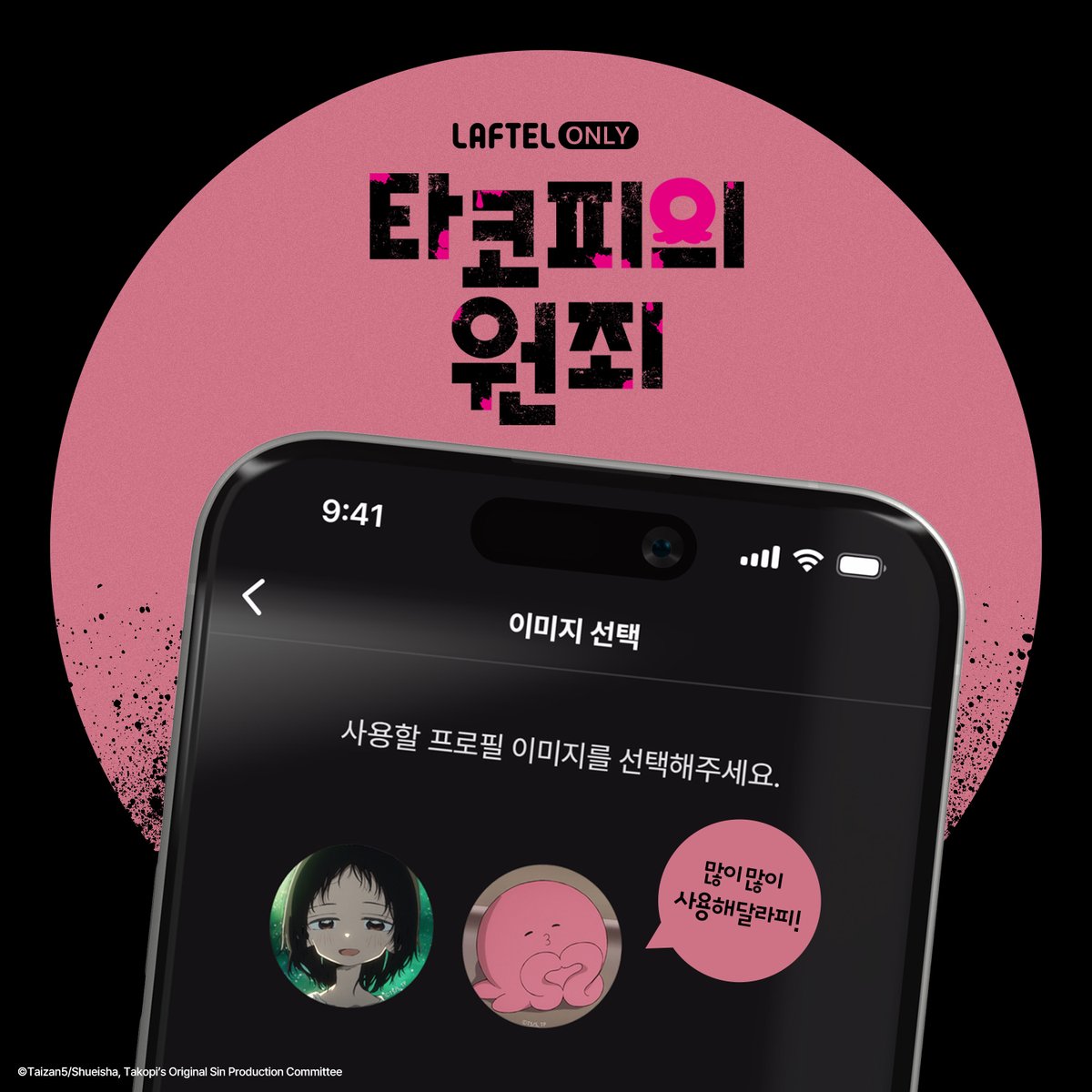 <타코피의 원죄> 라프텔 공개 기념
라프텔 프로필에 새 친구들이 찾아왔다피-!

지금 바로 내 프로필로 설정해보세요🐙💫

라프텔에서 #타코피의원죄 프로필 설정하기 ➽laftel.net/item/42947