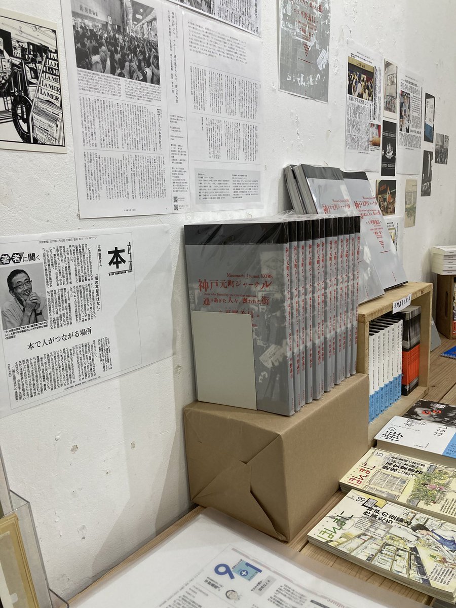 hanamoribooks's tweet photo. 平野義昌『神戸元町ジャーナル』
出版記念企画展はじまりました〜！
7月17日(木)〜28日(月)
13：00〜19：00(最終日17：00)
是非お待ちしております〜！

#神戸元町ジャーナル
#平野義昌
#海文堂 https://t.co/M3R3YkJ8VJ
