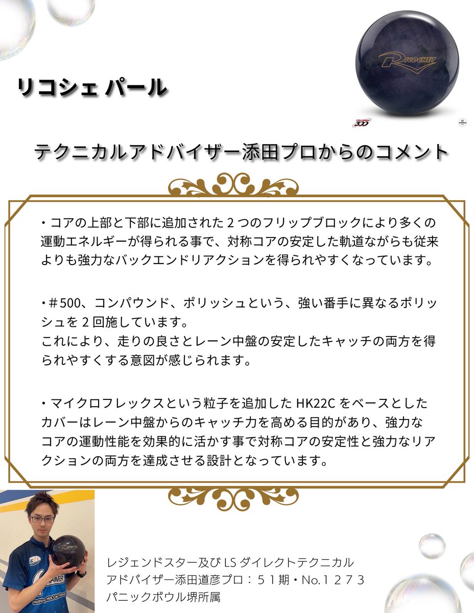 LSDIRECT2025's tweet photo. 【リコシェ パール　添田プロ投球】　　　

箱出し状態ではクリーンな走りとシャープな入射角により直線的なライン取りで威力を発揮します。
ミディアムを中心としたコンディション、手前のオイルが感じにくいコンディションでは優位性を発揮。
アグレッシブなバックエンドモーションで特にストローカータイプにおススメです！　　　　　　　　　　　　　　　　　　　　　　　　

ご購入はこちら、若しくはプロフィールのリンクからよろしくお願いします。⇩ ⇩
https://t.co/KQQZdQMFaY 

#レジェンドスター #lsdirect #lsダイレクト #コロンビア300 #columbia300 #トラックボウリング #bowling #trackbowling #ricochet #リコシェパール #リコシェ #伝説のボール #ボウリング #マイボール #添田プロ