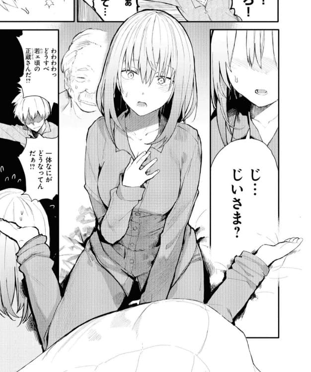 じいさんばあさん若返るのエロシーン1