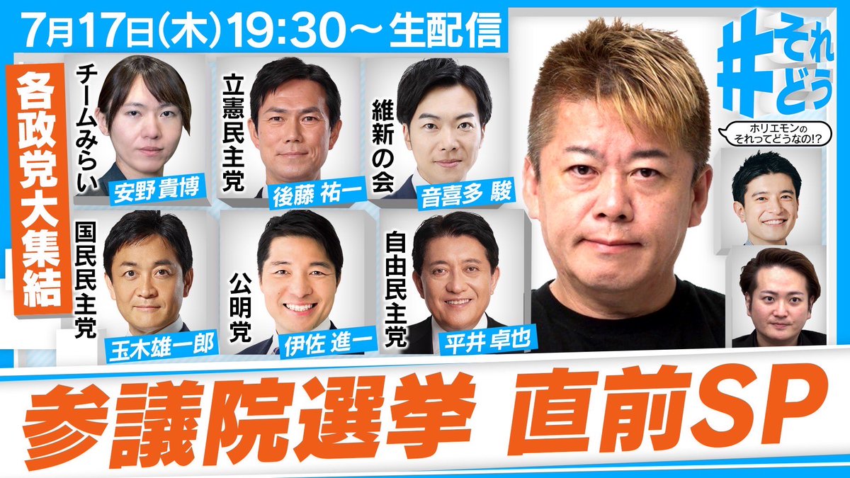 isashinichi's tweet image. 参院選、最終盤。
今夜、決戦です。
youtube.com/live/tvH9cyY1U…
『 #それどう - ホリエモンのそれってどうなの!?』
7月17日19時30分〜22時
ゲスト(敬称略・五十音順):
自由民主党 平井卓也
立憲民主党 後藤祐一
日本維新の会 音喜多駿
公明党 伊佐進一
国民民主党 玉木雄一郎…