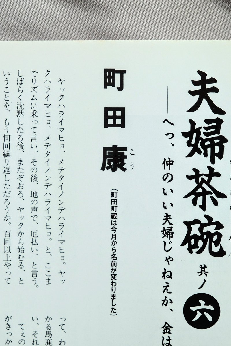 PEAKOFNORMAL's tweet image. 90年代の雑誌に町田康改名の瞬間が記録されていた