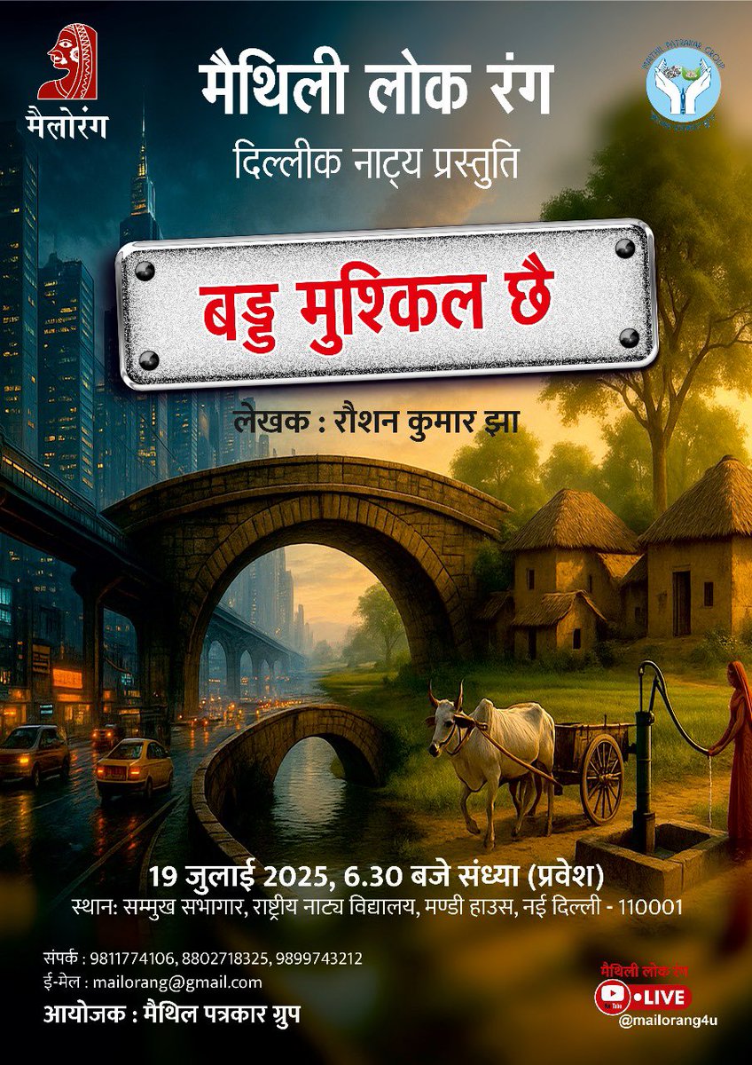 Dr. Prakash Jha (@prakashjha_nsd) on Twitter photo हकार
मैलोरंग रेपर्टरीक नव मैथिली नाट्य प्रस्तुति
'बड्ड मुश्किल छै' शनिदिन (19.07.25)
देखबा लेल सादर हकार अछि.
अपने आबी अवश्य से आग्रह.
विशेष विवरण पोस्टरमे निहित अछि.
नोटःप्रवेश समय स' किछु पहिनहि आबि प्रेक्षागृहमे अपन स्थान सुरक्षित क' ली से व्यक्तिगत निवेदन
<a href="/MaithilPatrakar/">maithil patrakar</a> हकार
मैलोरंग रेपर्टरीक नव मैथिली नाट्य प्रस्तुति
'बड्ड मुश्किल छै' शनिदिन (19.07.25)
देखबा लेल सादर हकार अछि.
अपने आबी अवश्य से आग्रह.
विशेष विवरण पोस्टरमे निहित अछि.
नोटःप्रवेश समय स' किछु पहिनहि आबि प्रेक्षागृहमे अपन स्थान सुरक्षित क' ली से व्यक्तिगत निवेदन
<a href="/MaithilPatrakar/">maithil patrakar</a>