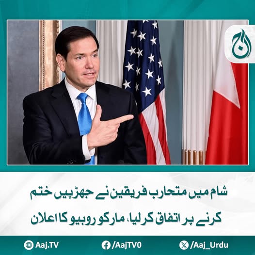 Aaj_Urdu's tweet image. تمام شامی فریقین کو اپنے وعدوں پر عمل کرنا ہوگا، امریکی وزیر خارجہ
مزید پڑھیئے: aaj.tv/news/30472770
#AajNews #SyriaCrisis #ceasefire #PeaceAgreement #middleeast #MarcoRubio #syriaupdate #conflictresolution