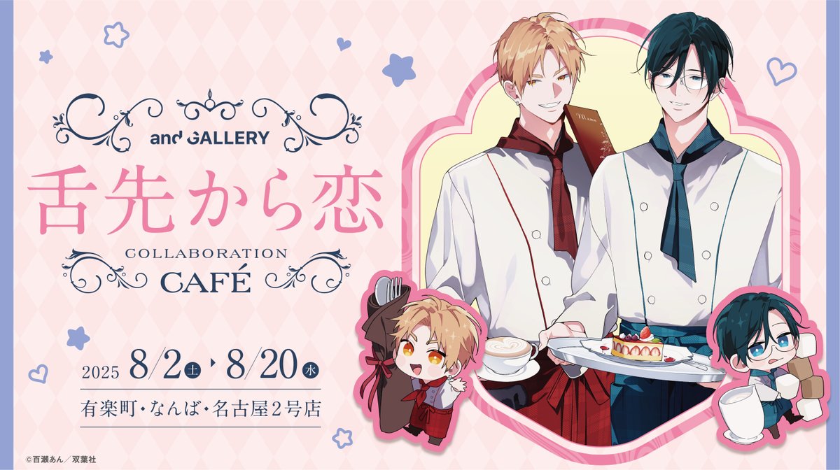 andgallery_info's tweet image. ||◤ ◥||
情 報 解 禁 ・予約開始のお知らせ
||◣ ◢||
舌先から恋×and GALLERY
Collaboration Café開催決定!!
舌先から恋第3巻の発売を記念したコラボカフェを有楽町・なんば・名古屋2号店の3店舗にて開催いたします‼…