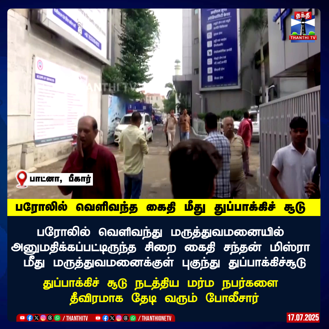 ThanthiTV's tweet photo. பரோலில் வெளிவந்த கைதி மீது துப்பாக்கிச் சூடு
பரோலில் வெளிவந்து மருத்துவமனையில்
அனுமதிக்கப்பட்டிருந்த சிறை கைதி சந்தன் மிஸ்ரா மீது மருத்துவமனைக்குள் புகுந்து துப்பாக்கிச்சூடு
துப்பாக்கிச் சூடு நடத்திய மர்ம நபர்களை
தீவிரமாக தேடி வரும் போலீசார்
#bihar #criminalattack #policecase