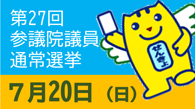 Sapporo_PRD's tweet image. 【選挙管理委員会】
本日は第27回参議院議員通常選挙の投票日です!!
投票時間は午前7時から午後8時まで。
あなたの大切な1票を忘れずに投票しましょう!!
各投票所の場所や、その他の詳細はHPをご確認ください。
city.sapporo.jp/senkan/senkyo/…